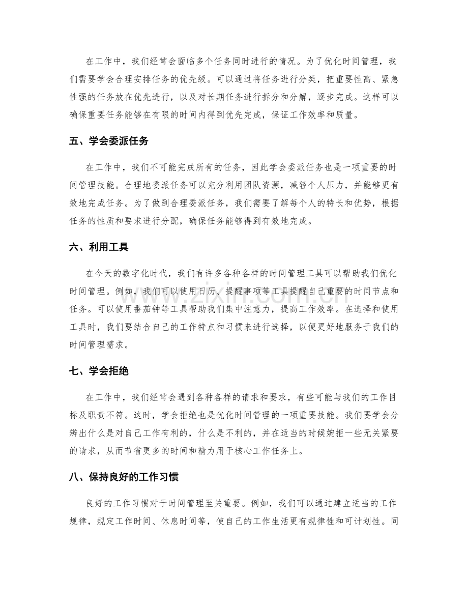 岗位职责中的时间管理与优化.docx_第2页