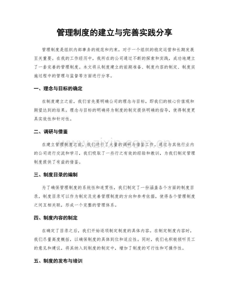 管理制度的建立与完善实践分享.docx_第1页