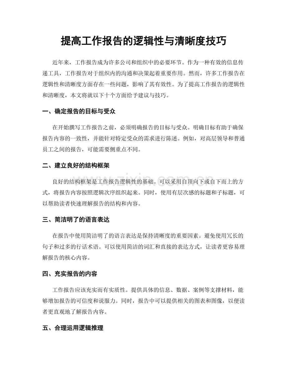 提高工作报告的逻辑性与清晰度技巧.docx_第1页