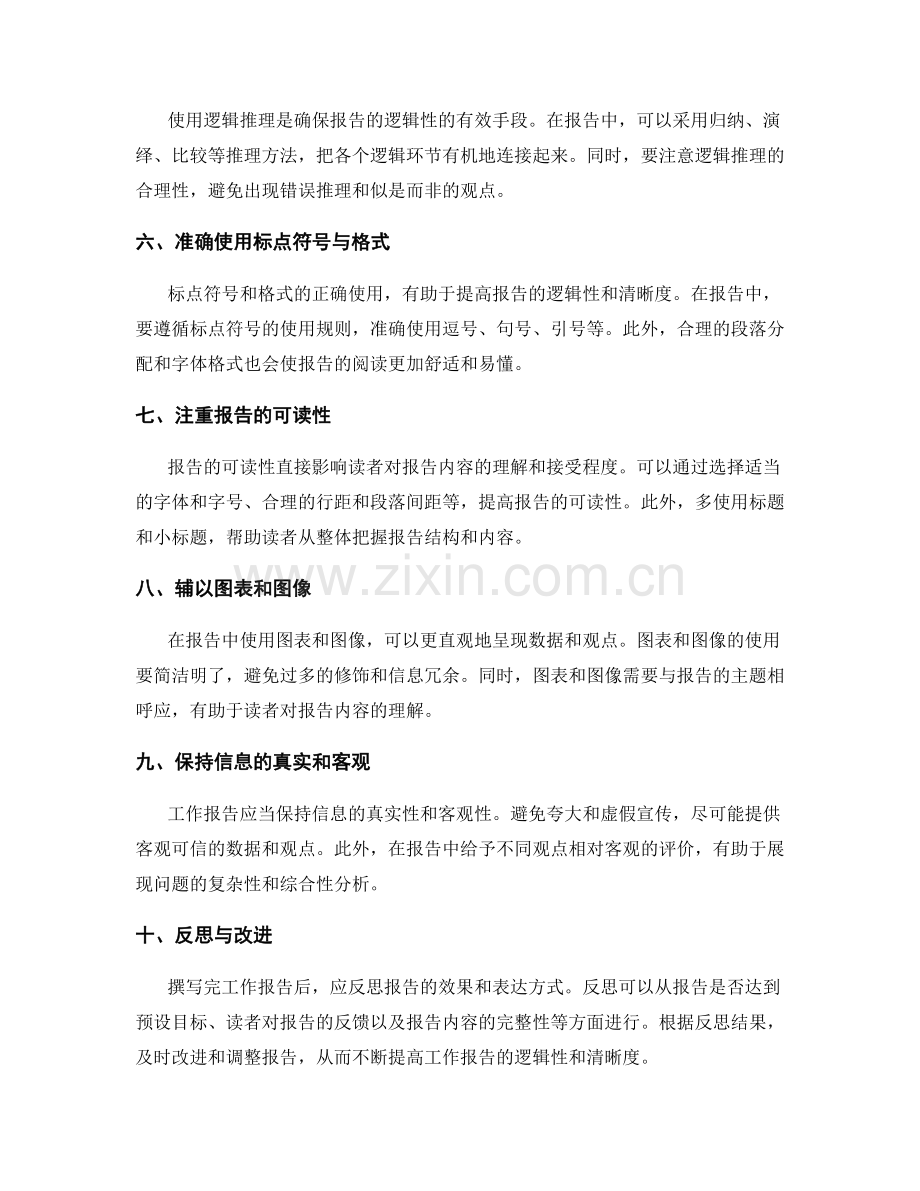 提高工作报告的逻辑性与清晰度技巧.docx_第2页