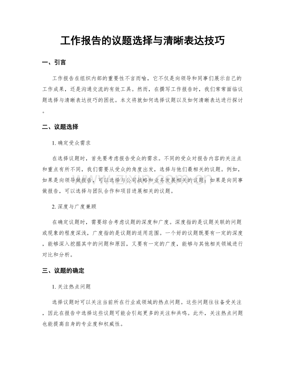 工作报告的议题选择与清晰表达技巧.docx_第1页