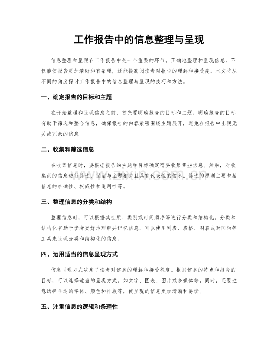 工作报告中的信息整理与呈现.docx_第1页