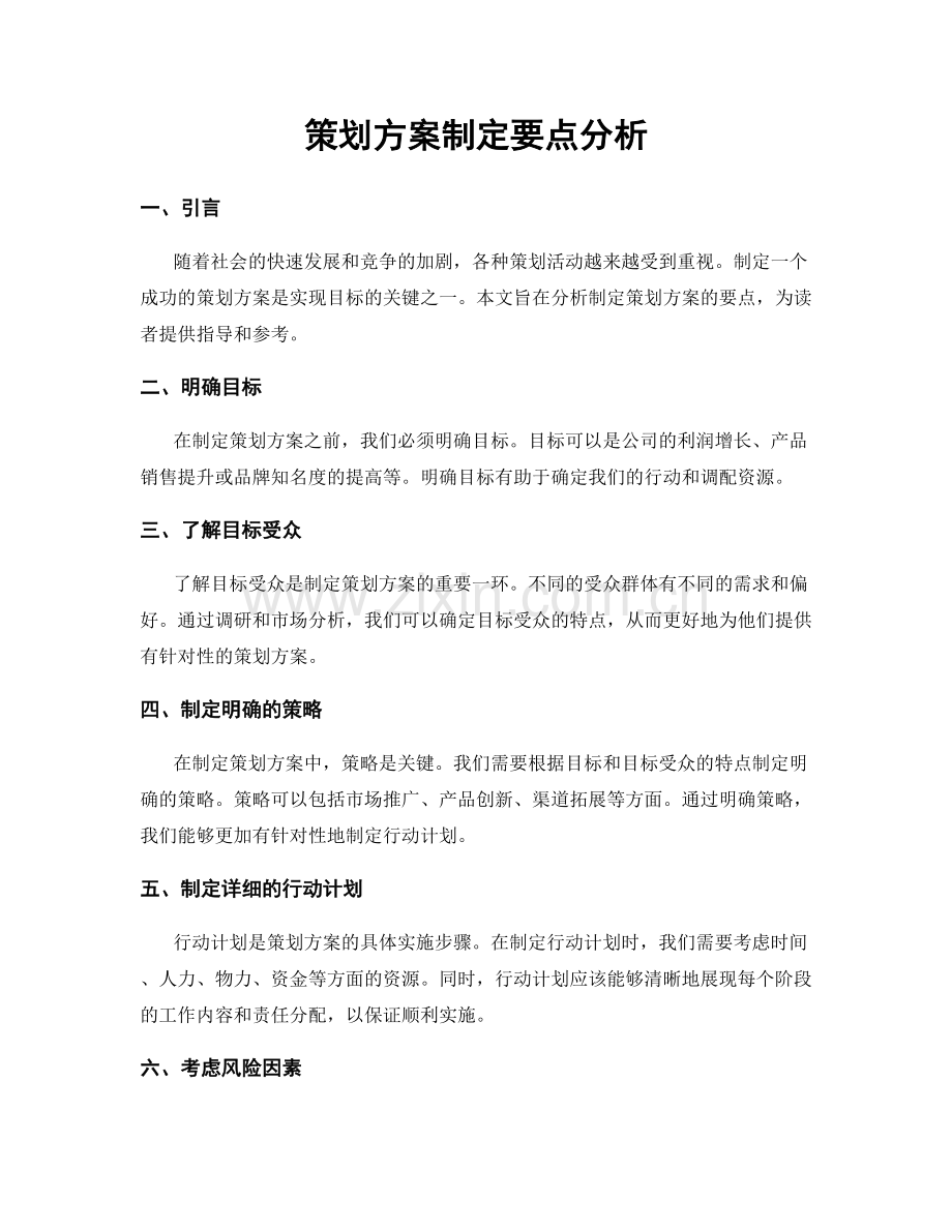 策划方案制定要点分析.docx_第1页