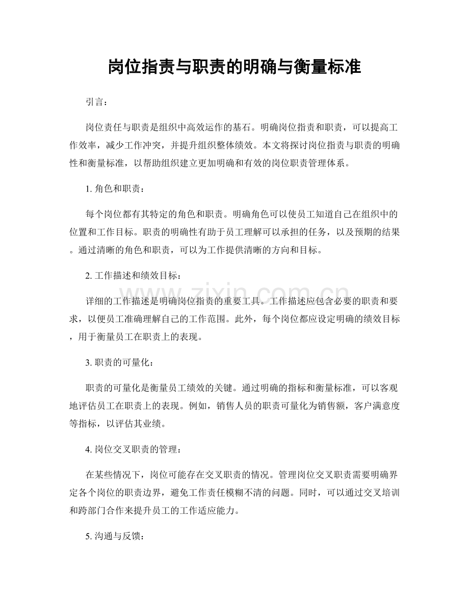 岗位职责与职责的明确与衡量标准.docx_第1页