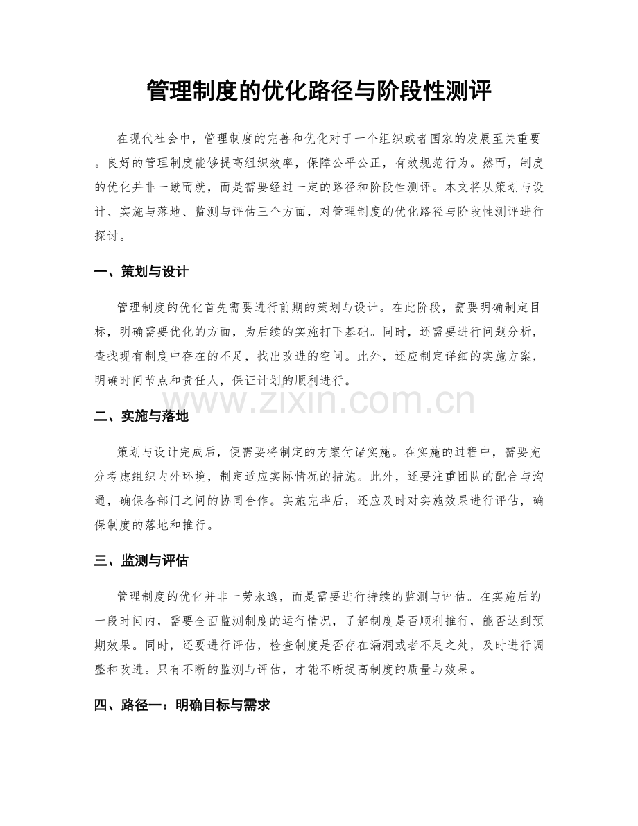 管理制度的优化路径与阶段性测评.docx_第1页