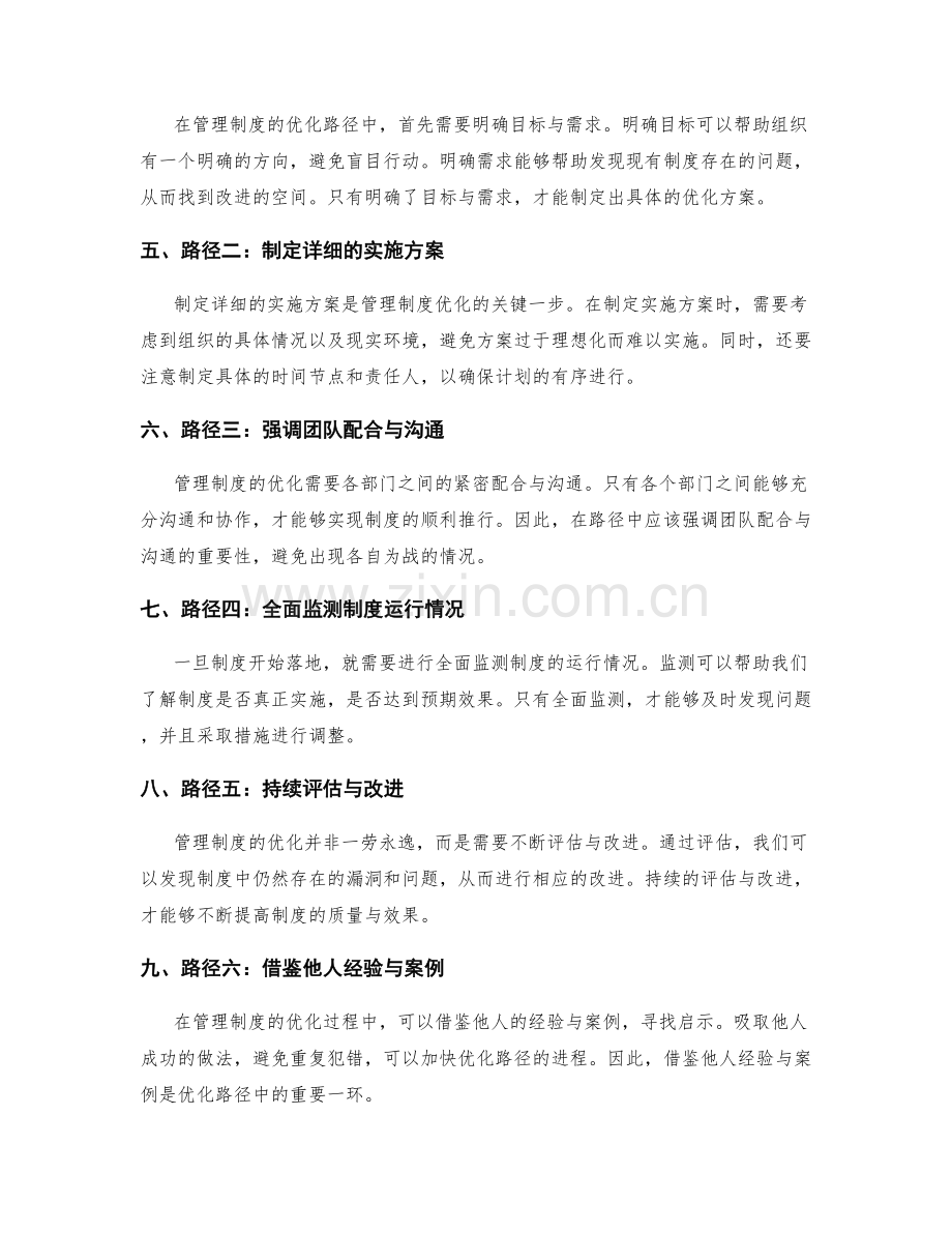 管理制度的优化路径与阶段性测评.docx_第2页