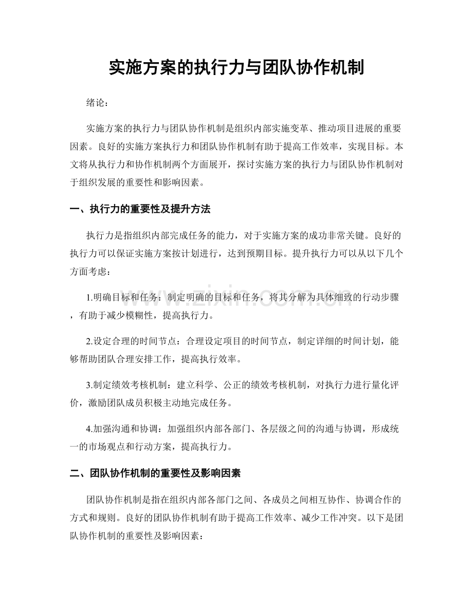 实施方案的执行力与团队协作机制.docx_第1页