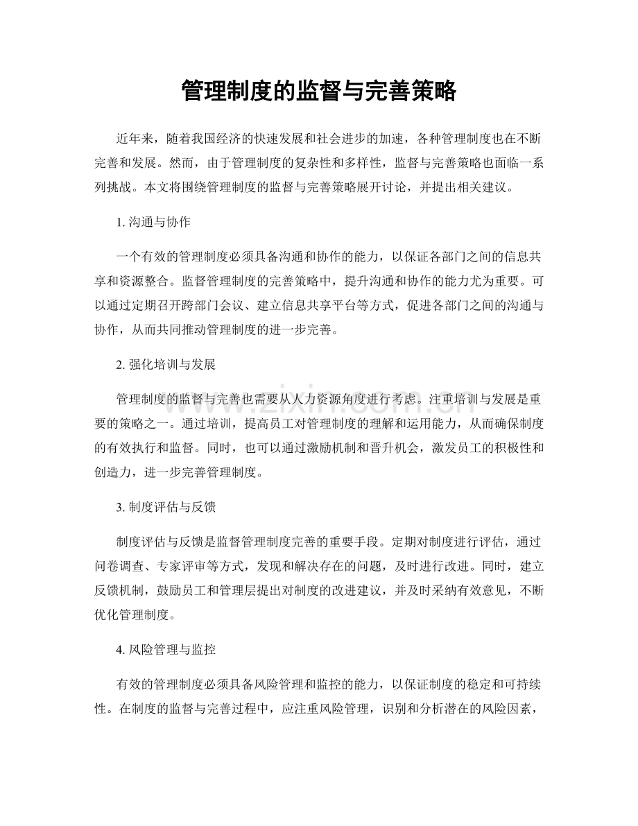 管理制度的监督与完善策略.docx_第1页