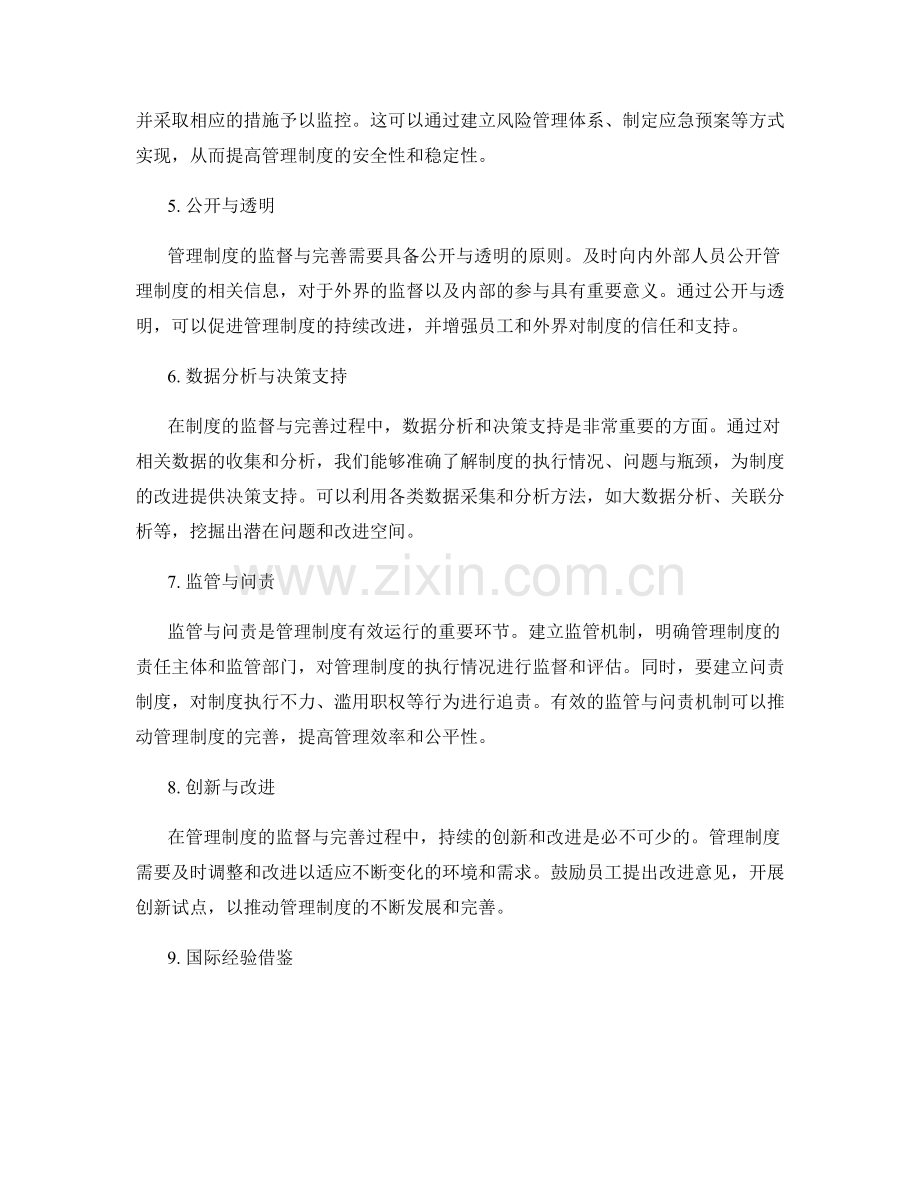 管理制度的监督与完善策略.docx_第2页