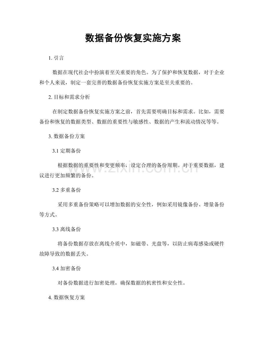 数据备份恢复实施方案.docx_第1页