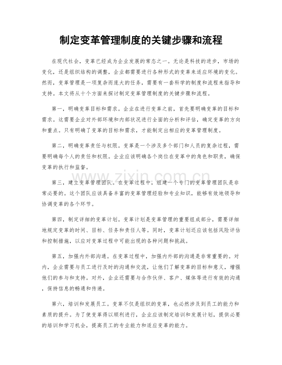 制定变革管理制度的关键步骤和流程.docx_第1页