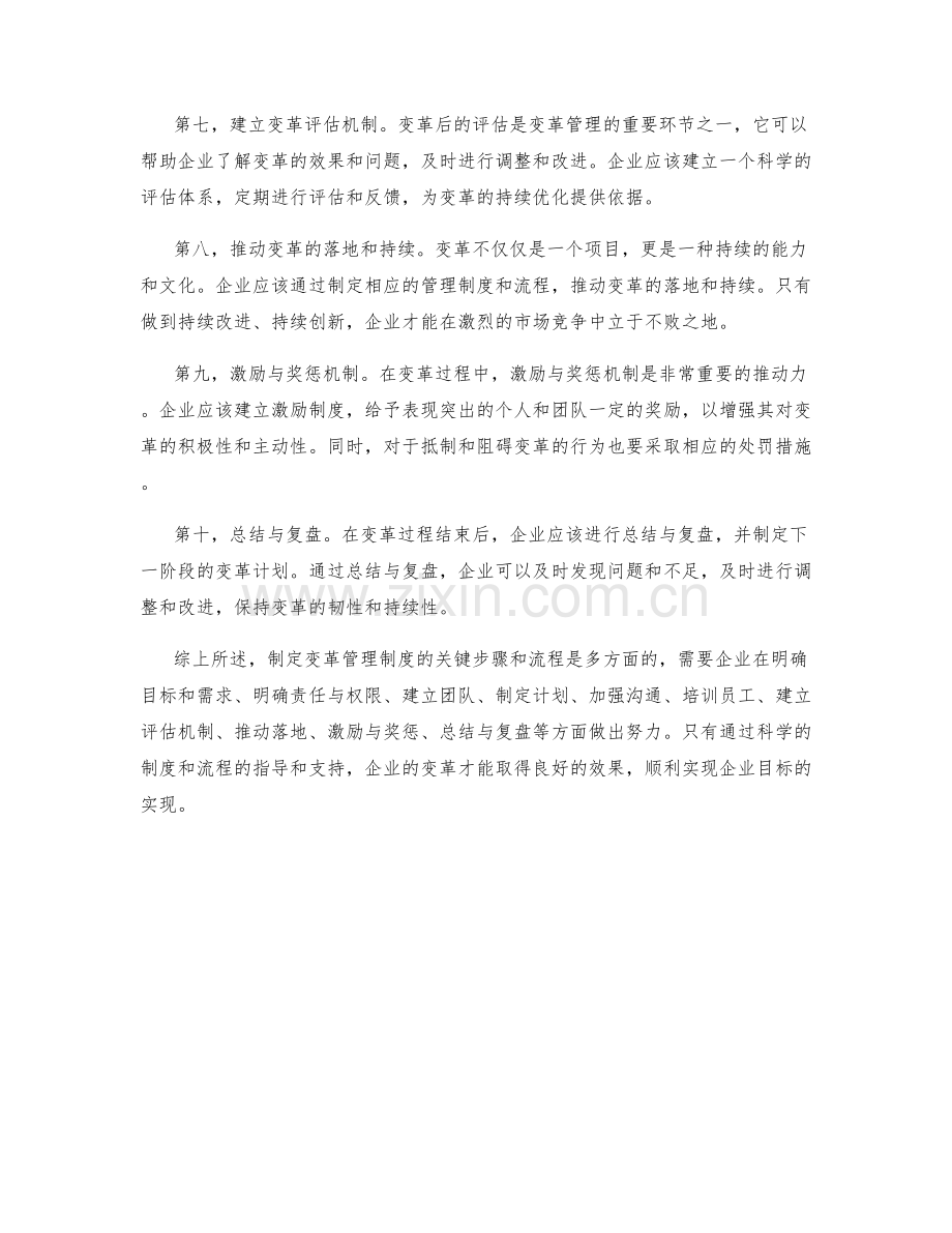 制定变革管理制度的关键步骤和流程.docx_第2页