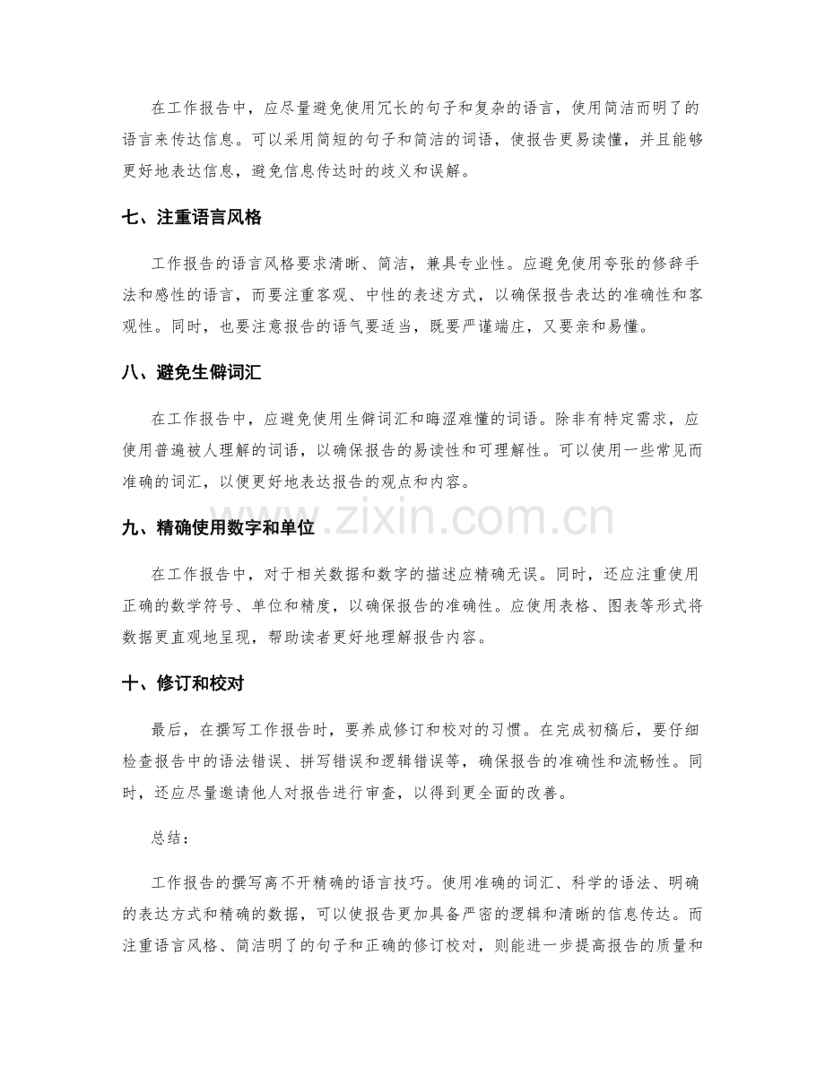 工作报告撰写的精确语言技巧.docx_第2页