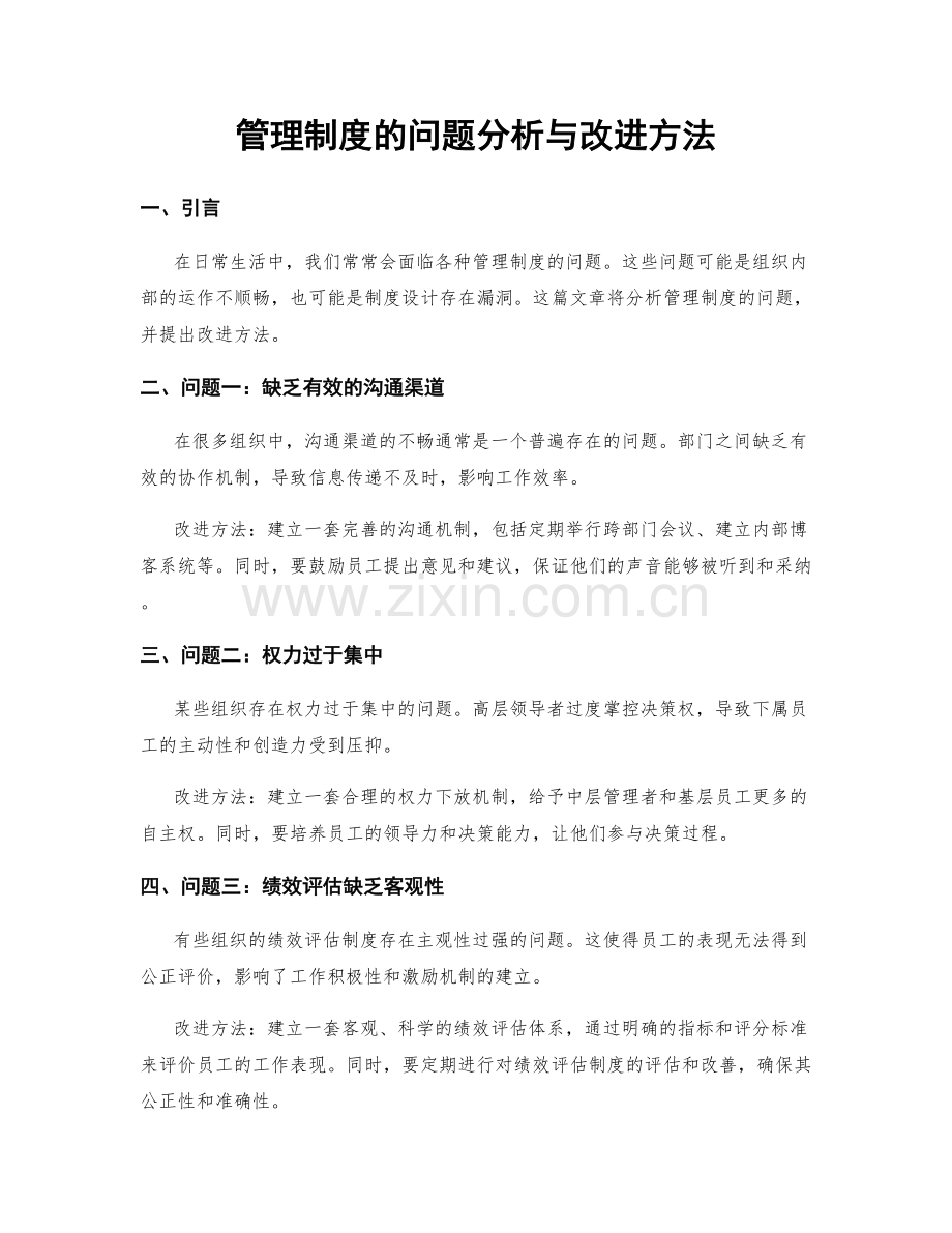 管理制度的问题分析与改进方法.docx_第1页