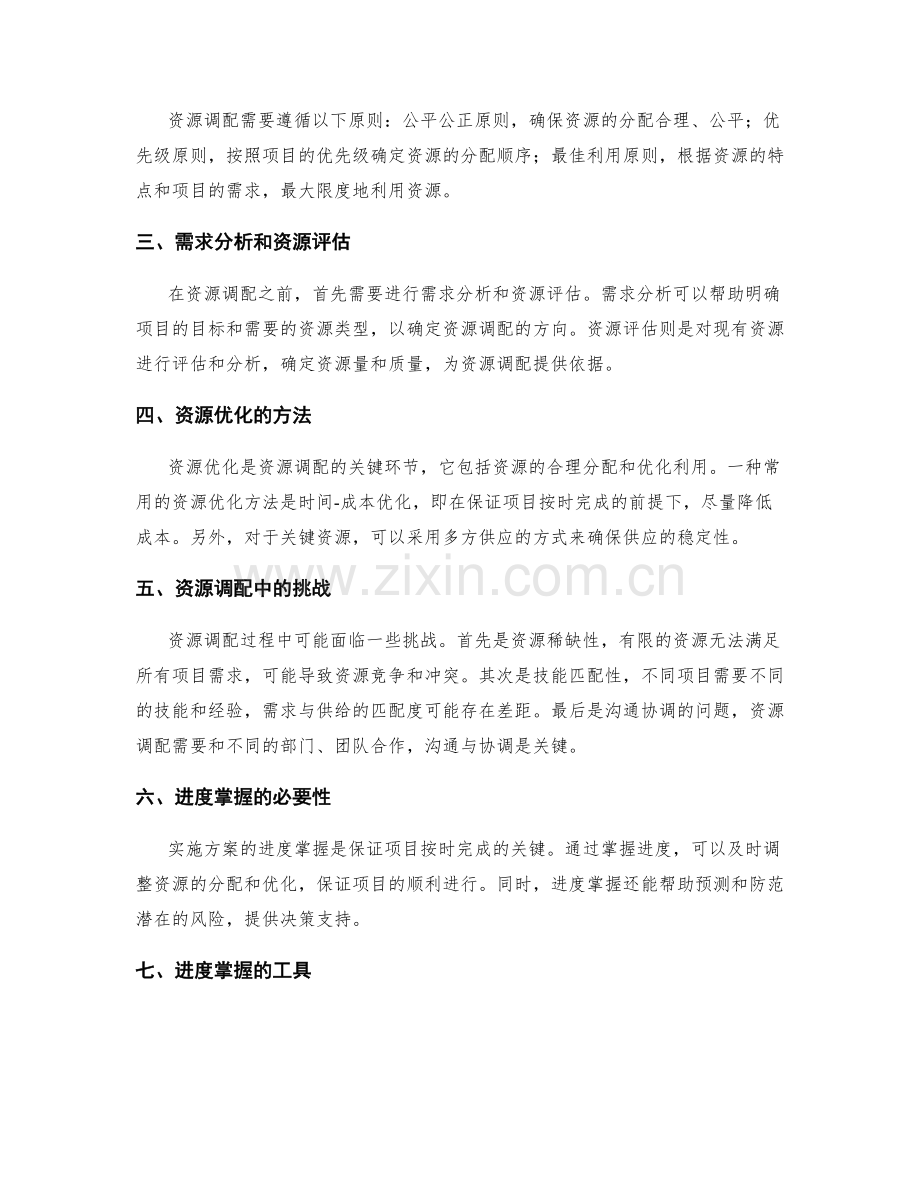 实施方案的资源调配与进度掌握.docx_第2页