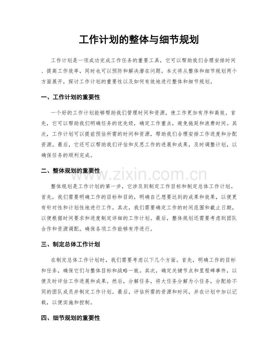 工作计划的整体与细节规划.docx_第1页