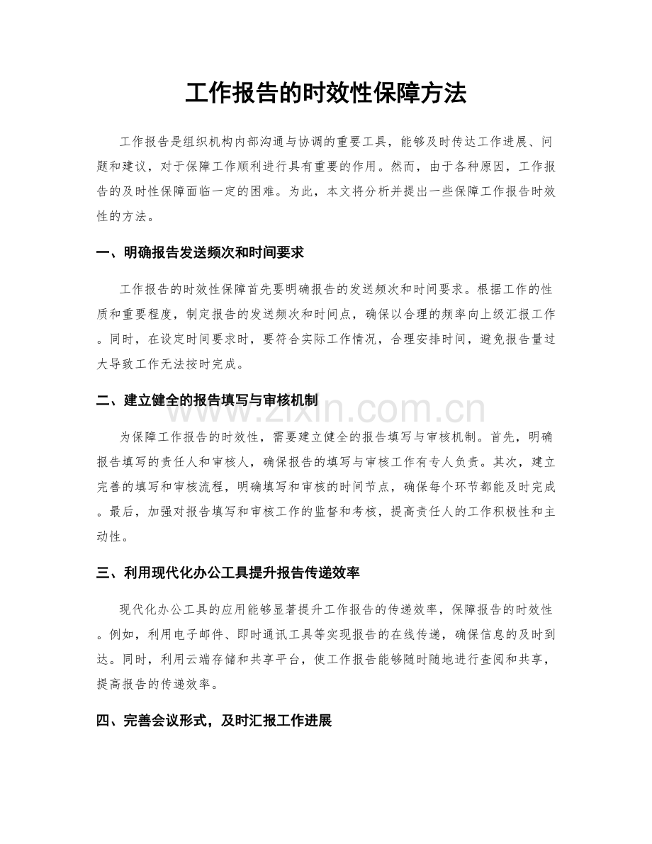 工作报告的时效性保障方法.docx_第1页