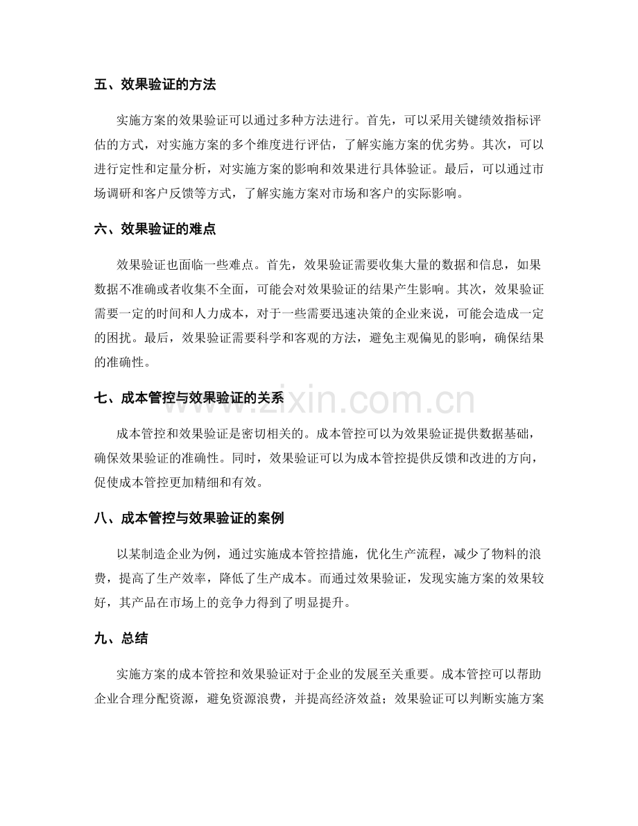 实施方案的成本管控与效果验证.docx_第2页