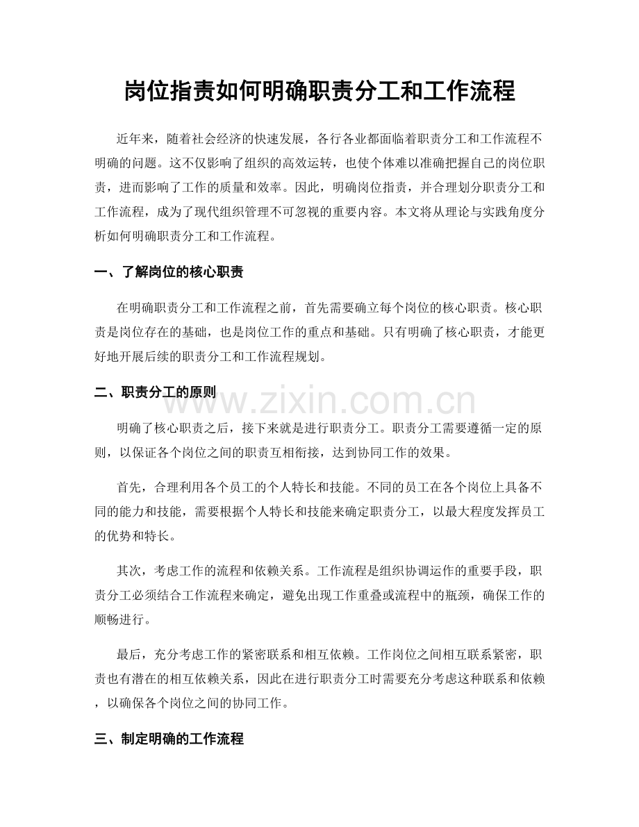 岗位职责如何明确职责分工和工作流程.docx_第1页