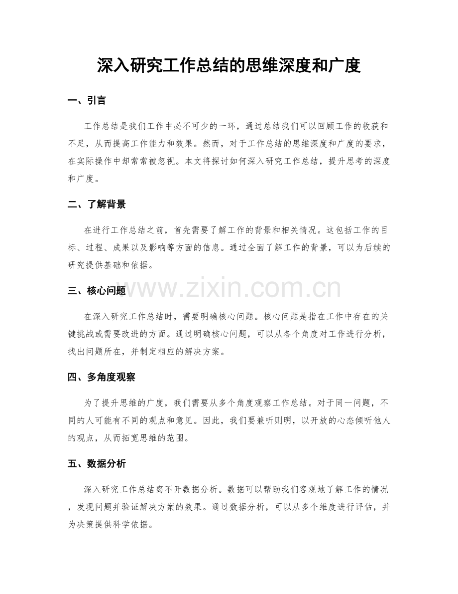 深入研究工作总结的思维深度和广度.docx_第1页