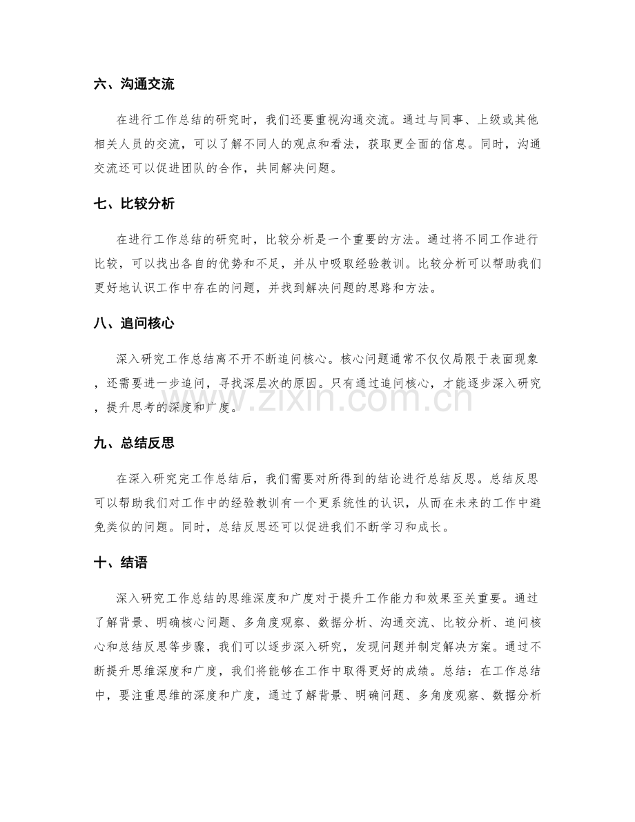 深入研究工作总结的思维深度和广度.docx_第2页