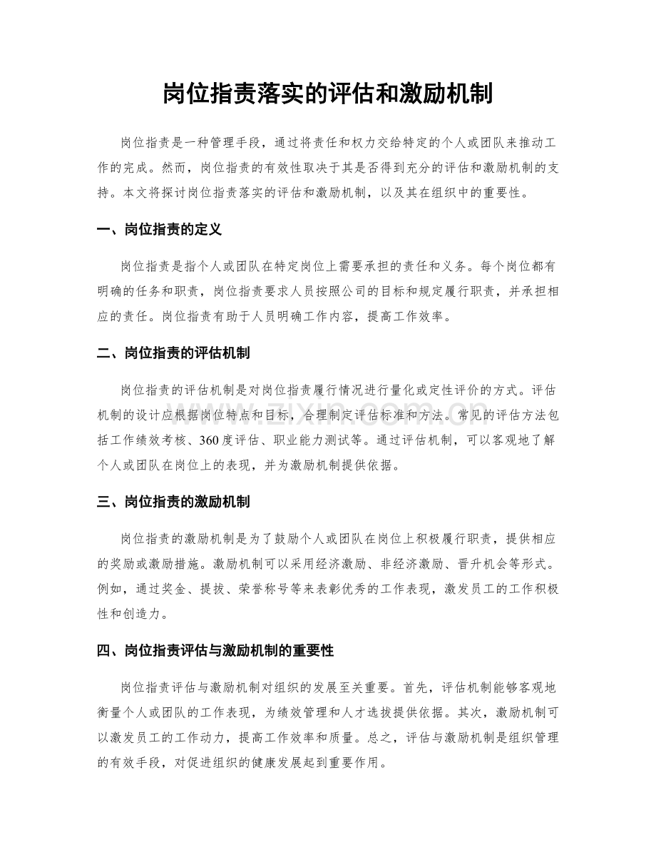 岗位职责落实的评估和激励机制.docx_第1页