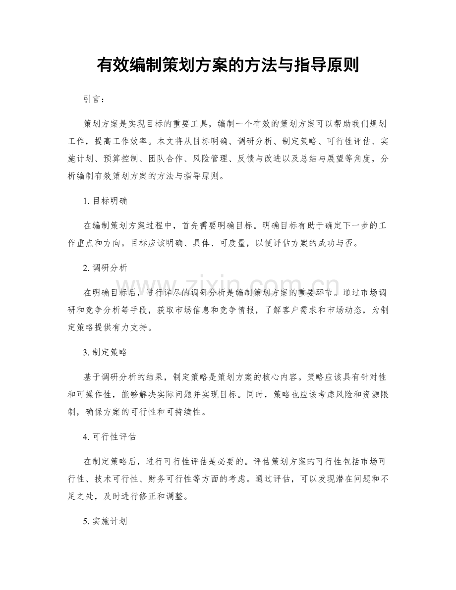 有效编制策划方案的方法与指导原则.docx_第1页