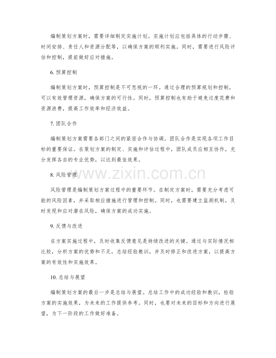 有效编制策划方案的方法与指导原则.docx_第2页