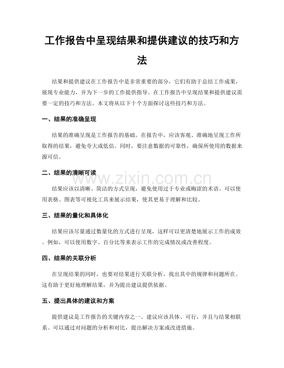 工作报告中呈现结果和提供建议的技巧和方法.docx_第1页