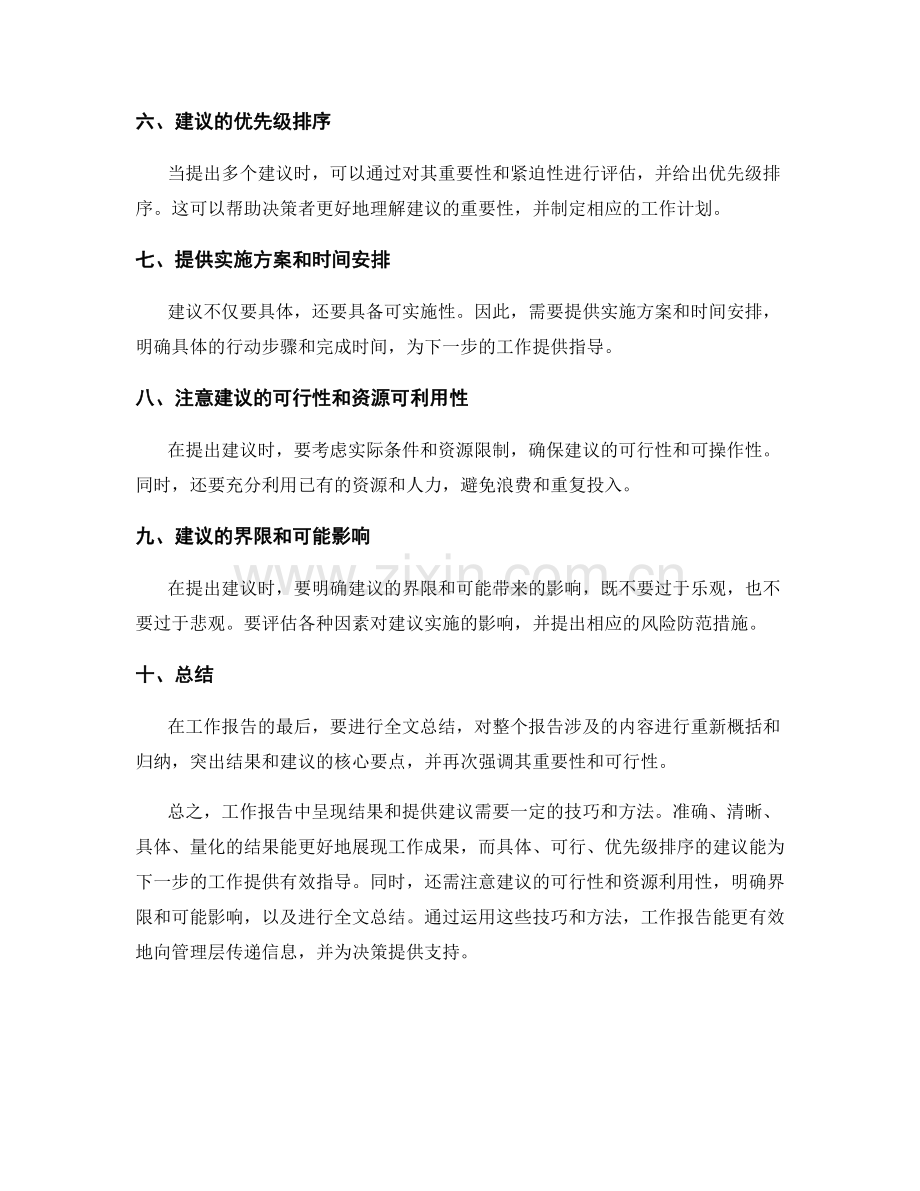 工作报告中呈现结果和提供建议的技巧和方法.docx_第2页