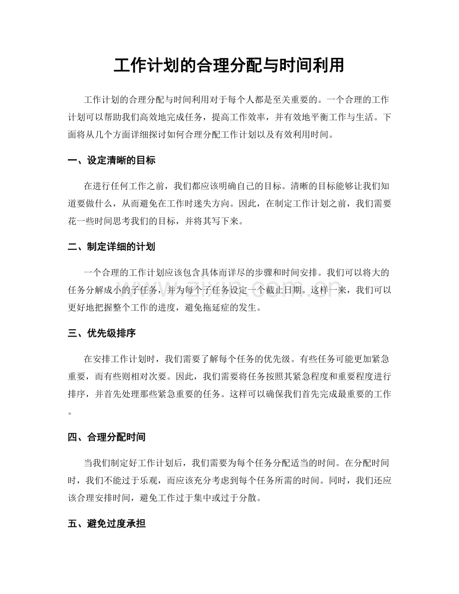 工作计划的合理分配与时间利用.docx_第1页