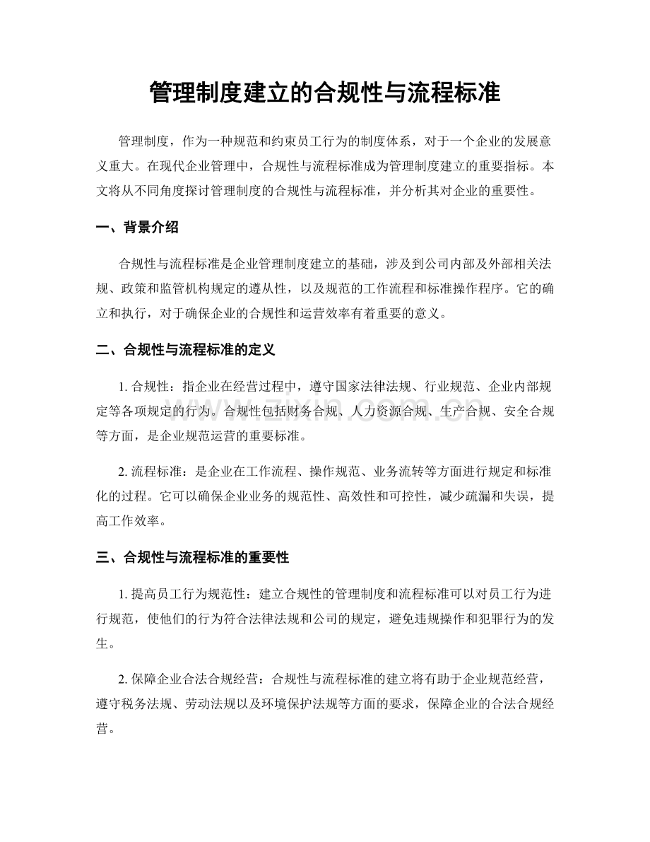 管理制度建立的合规性与流程标准.docx_第1页