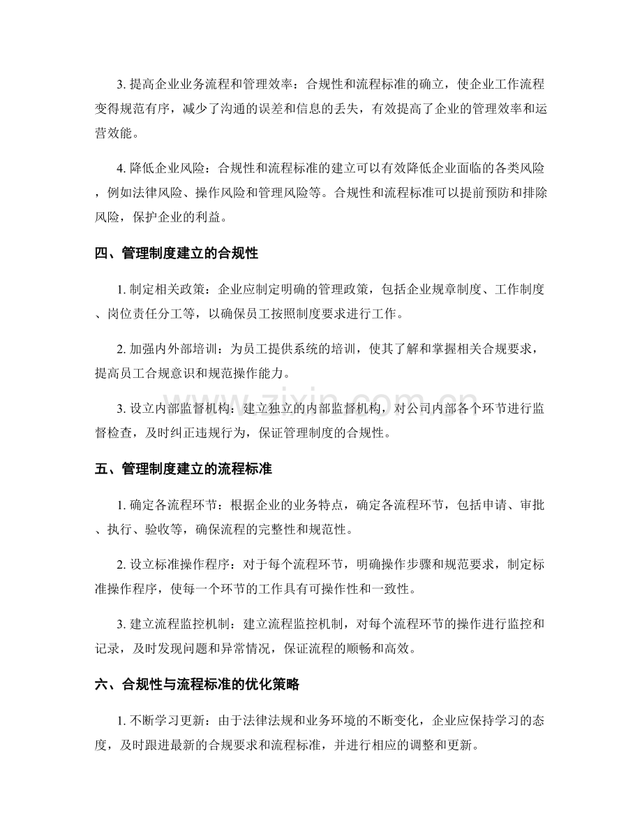 管理制度建立的合规性与流程标准.docx_第2页