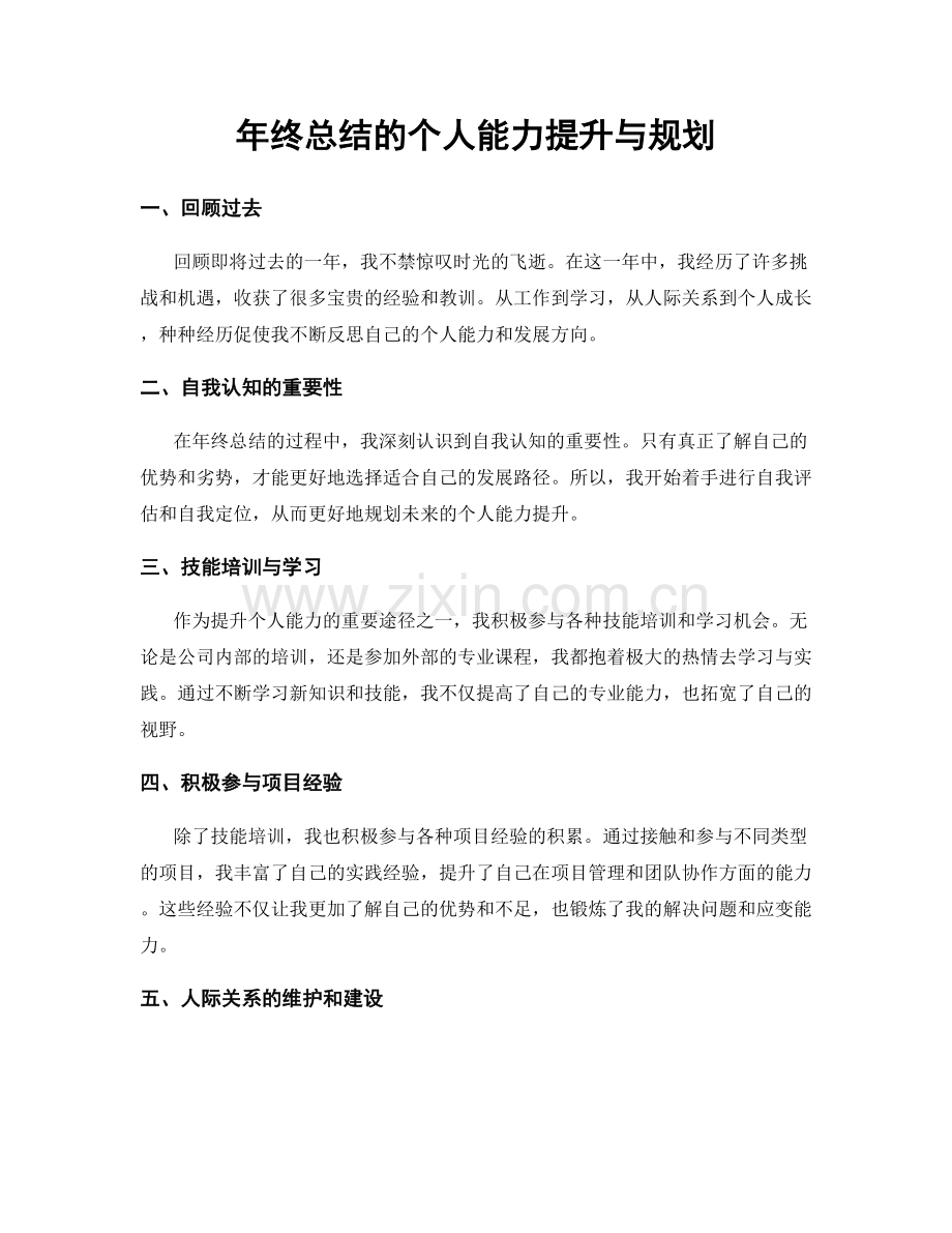 年终总结的个人能力提升与规划.docx_第1页