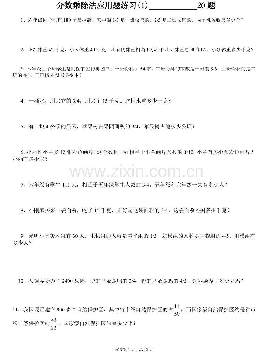 分数乘除法应用题100经典.doc_第1页