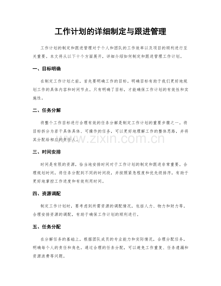 工作计划的详细制定与跟进管理.docx_第1页