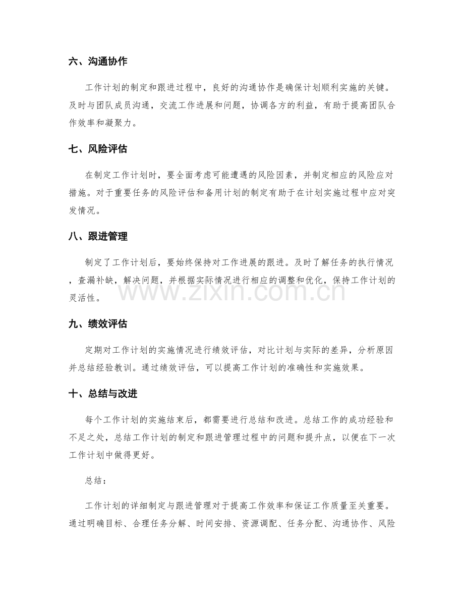 工作计划的详细制定与跟进管理.docx_第2页