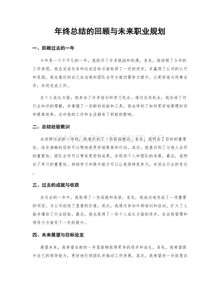 年终总结的回顾与未来职业规划.docx_第1页