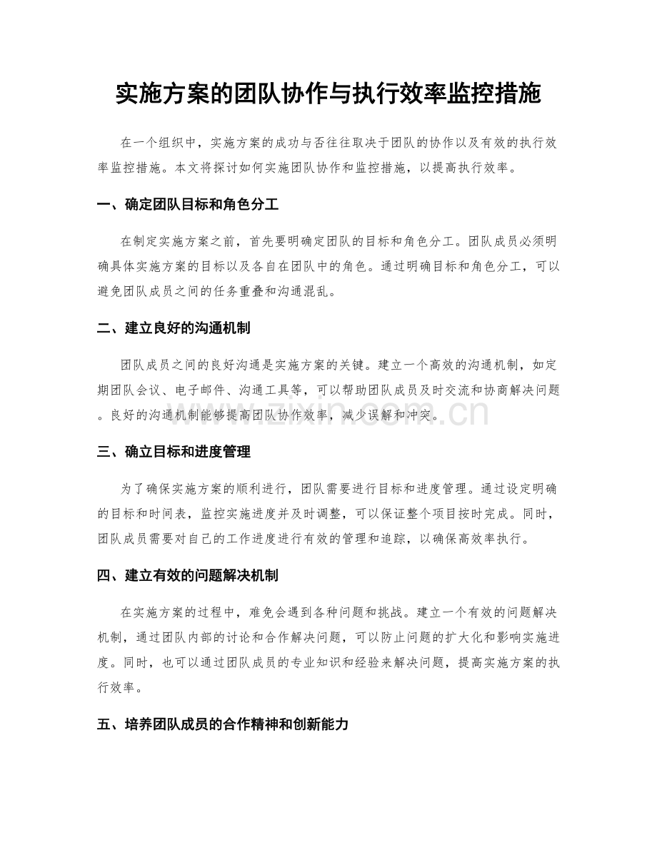 实施方案的团队协作与执行效率监控措施.docx_第1页