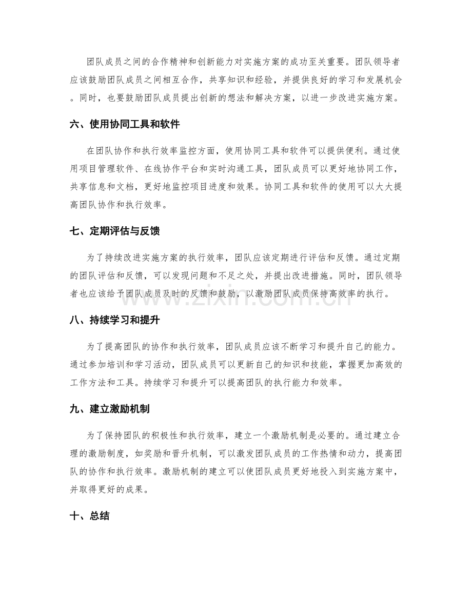 实施方案的团队协作与执行效率监控措施.docx_第2页