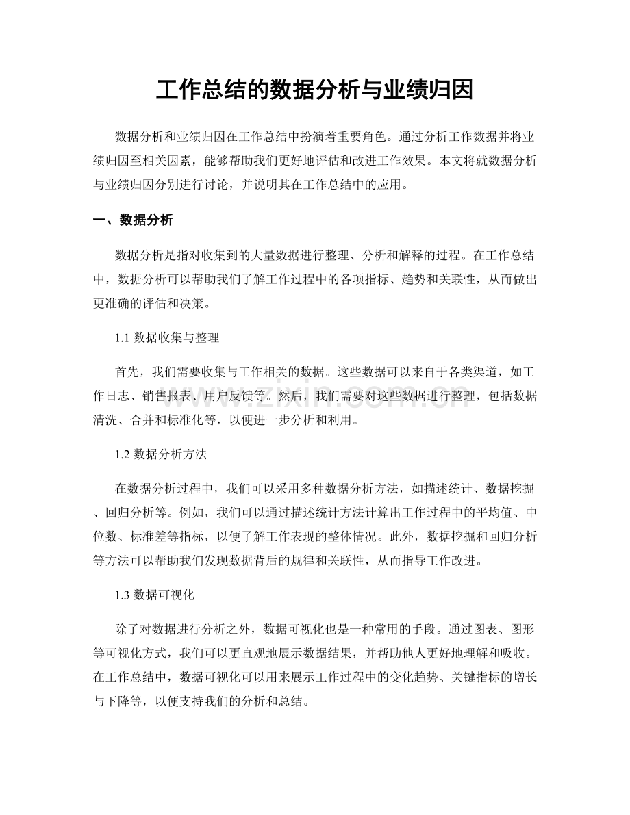 工作总结的数据分析与业绩归因.docx_第1页