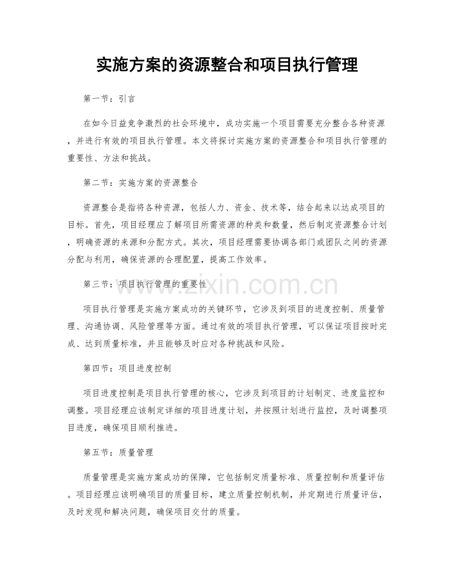 实施方案的资源整合和项目执行管理.docx_第1页