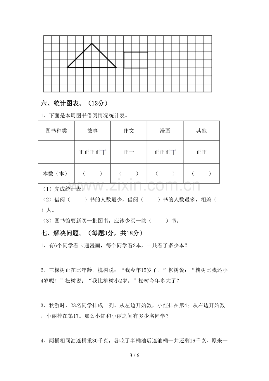 2022-2023年部编版二年级数学下册期中试卷及答案【完整】.doc_第3页