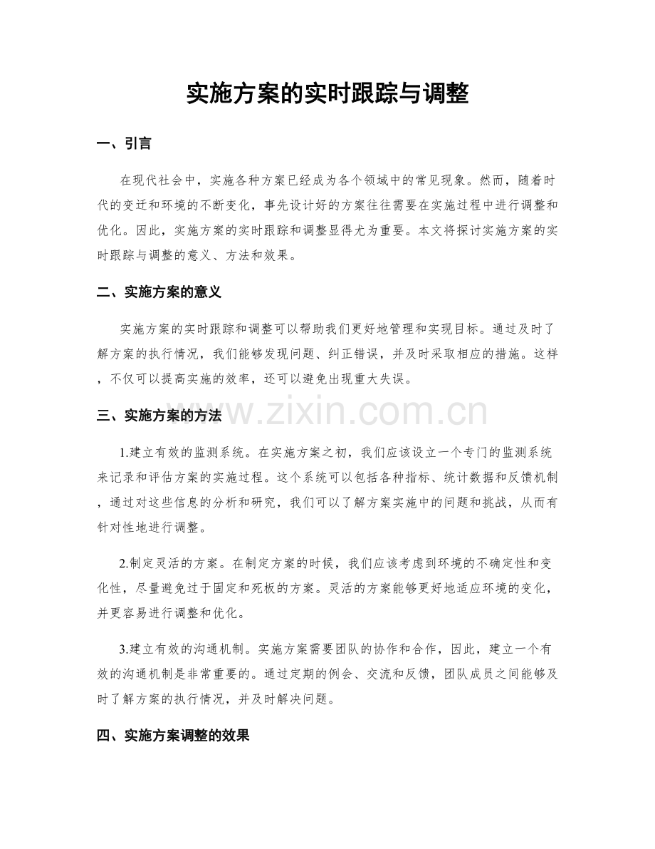 实施方案的实时跟踪与调整.docx_第1页