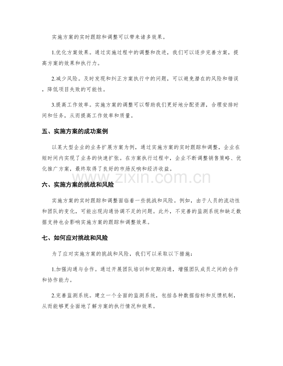 实施方案的实时跟踪与调整.docx_第2页