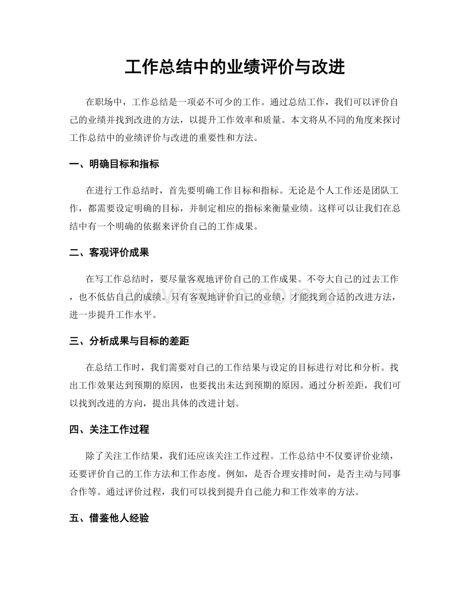 工作总结中的业绩评价与改进.docx_第1页