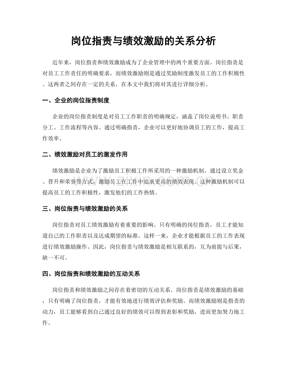 岗位职责与绩效激励的关系分析.docx_第1页