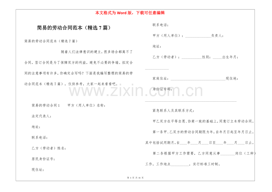 简易的劳动合同范本(7篇).docx_第1页