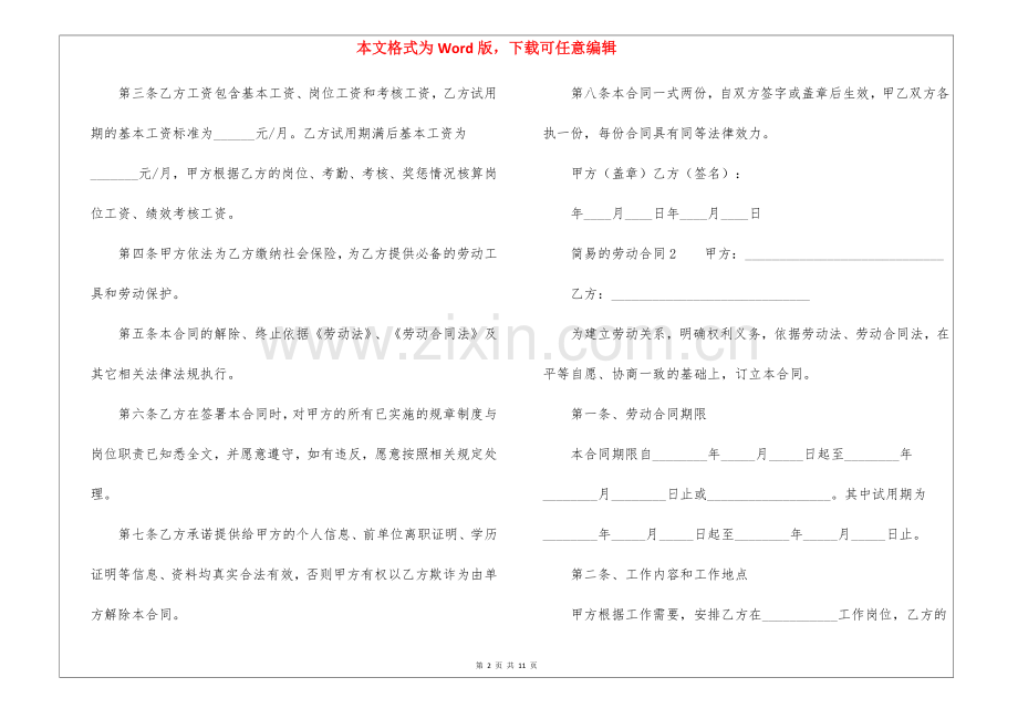 简易的劳动合同范本(7篇).docx_第2页