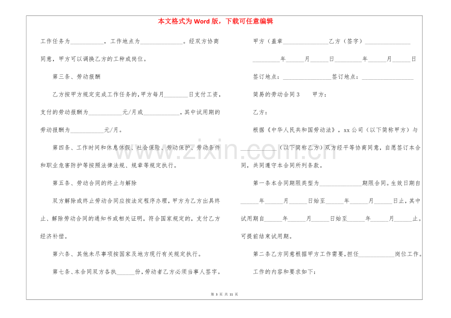 简易的劳动合同范本(7篇).docx_第3页